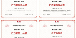 桂小厨获餐宝典多项认证：“广西菜代表品牌”等
